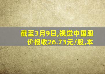 截至3月9日,视觉中国股价报收26.73元/股,本