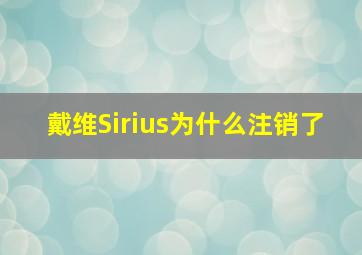 戴维Sirius为什么注销了