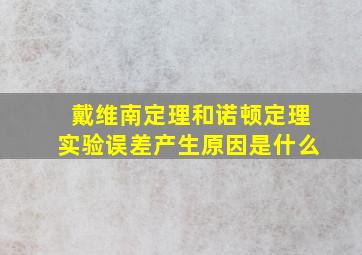 戴维南定理和诺顿定理实验误差产生原因是什么