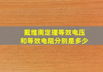 戴维南定理等效电压和等效电阻分别是多少