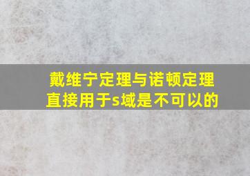 戴维宁定理与诺顿定理直接用于s域是不可以的