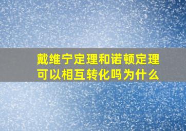 戴维宁定理和诺顿定理可以相互转化吗为什么