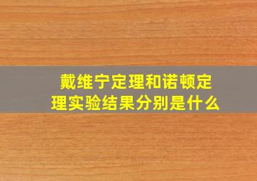 戴维宁定理和诺顿定理实验结果分别是什么