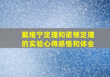 戴维宁定理和诺顿定理的实验心得感悟和体会