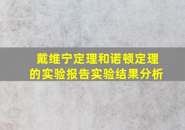 戴维宁定理和诺顿定理的实验报告实验结果分析