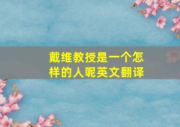 戴维教授是一个怎样的人呢英文翻译