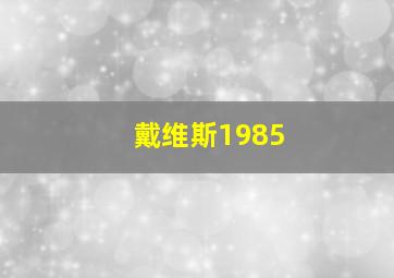 戴维斯1985