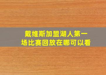 戴维斯加盟湖人第一场比赛回放在哪可以看