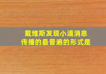 戴维斯发现小道消息传播的最普遍的形式是