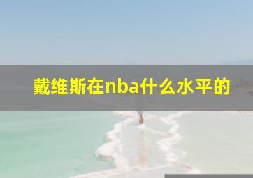 戴维斯在nba什么水平的