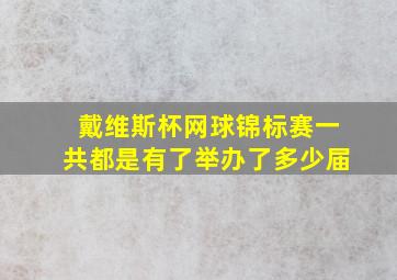 戴维斯杯网球锦标赛一共都是有了举办了多少届