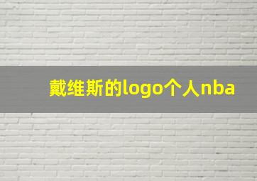 戴维斯的logo个人nba