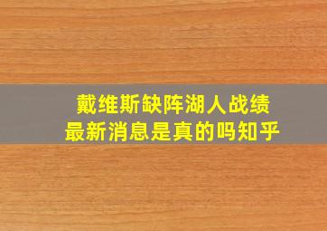 戴维斯缺阵湖人战绩最新消息是真的吗知乎