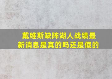 戴维斯缺阵湖人战绩最新消息是真的吗还是假的