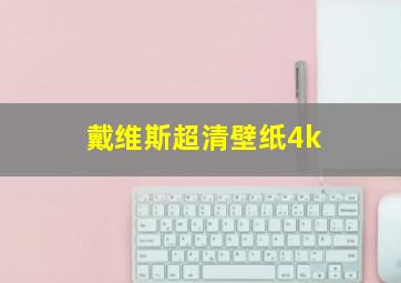 戴维斯超清壁纸4k