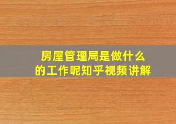 房屋管理局是做什么的工作呢知乎视频讲解