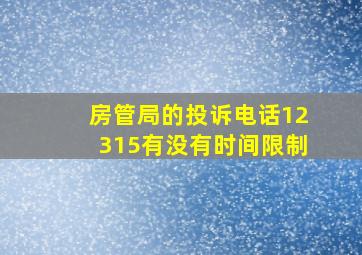 房管局的投诉电话12315有没有时间限制