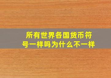 所有世界各国货币符号一样吗为什么不一样