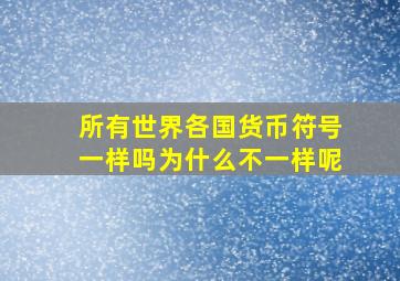 所有世界各国货币符号一样吗为什么不一样呢