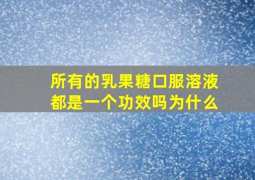 所有的乳果糖口服溶液都是一个功效吗为什么