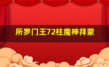 所罗门王72柱魔神拜蒙