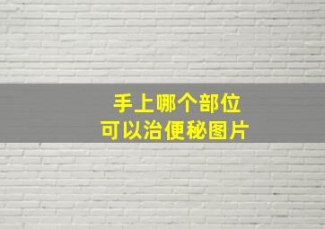 手上哪个部位可以治便秘图片