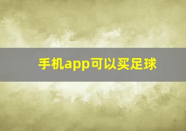 手机app可以买足球