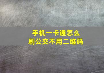 手机一卡通怎么刷公交不用二维码