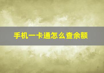 手机一卡通怎么查余额