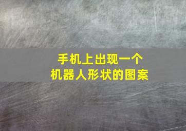 手机上出现一个机器人形状的图案