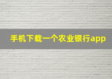 手机下载一个农业银行app