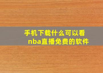 手机下载什么可以看nba直播免费的软件