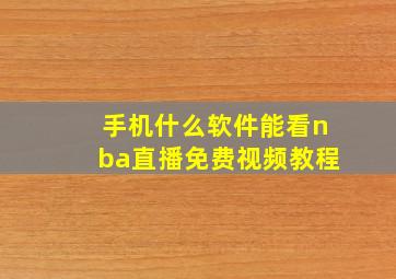 手机什么软件能看nba直播免费视频教程