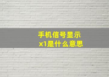 手机信号显示x1是什么意思