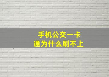 手机公交一卡通为什么刷不上