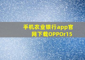 手机农业银行app官网下载OPPOr15