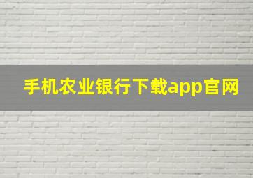 手机农业银行下载app官网