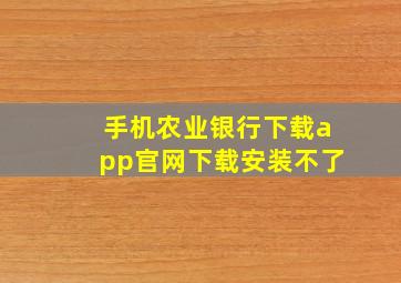 手机农业银行下载app官网下载安装不了