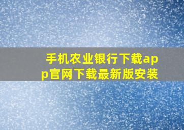 手机农业银行下载app官网下载最新版安装