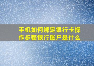 手机如何绑定银行卡操作步骤银行账户是什么