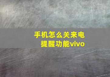 手机怎么关来电提醒功能vivo