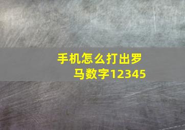 手机怎么打出罗马数字12345