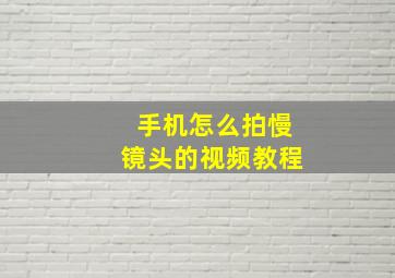 手机怎么拍慢镜头的视频教程