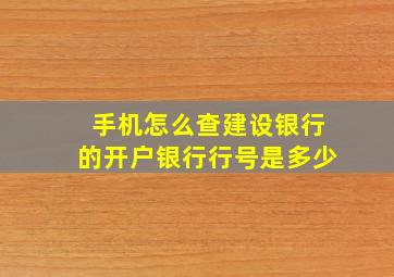 手机怎么查建设银行的开户银行行号是多少