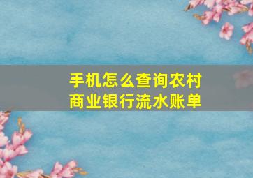 手机怎么查询农村商业银行流水账单