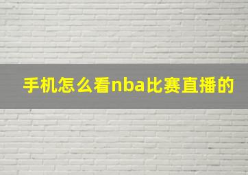 手机怎么看nba比赛直播的