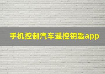 手机控制汽车遥控钥匙app