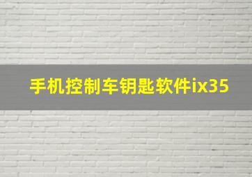 手机控制车钥匙软件ix35