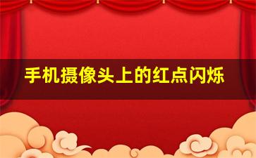 手机摄像头上的红点闪烁