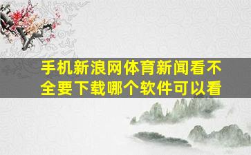 手机新浪网体育新闻看不全要下载哪个软件可以看